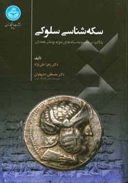 سکه‌شناسی سلوکی (با تاکید بر مجموعه سکه‌های موزه بوعلی همدان)