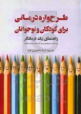 طرح‌واره‌درمانی برای کودکان و نوجوانان: راهنمای یک درمانگر