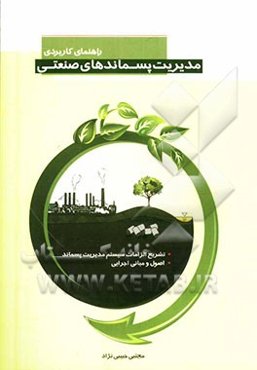 راهنمای کاربردی مدیریت پسماندهای صنعتی