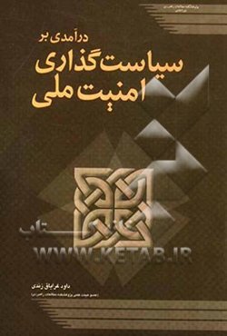 درآمدی بر سیاستگذاری امنیت ملی