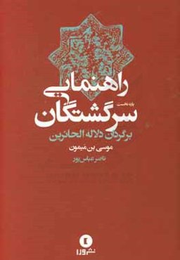 راهنمایی سرگشتگان