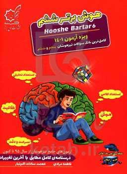 هوش برتر ششم: ویژه‌ی آزمون 1401 (استعداد تحلیلی، هوش، خلاقیت، سرعت و دقت): کامل‌ترین بانک سوالات تیزهوشان پنجم و ششم
