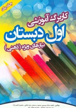 کاربرگ آموزشی اول دبستان: نیازهای ویژه (ذهنی)