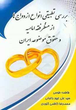 بررسی تطبیقی انواع ازدواج ها از منظر فقه امامیه و حقوق موضوعه ایران