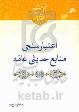 اعتبارسنجی منابع حدیثی عامه