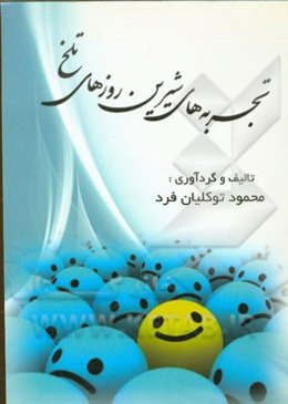 تجربه‌های شیرین روز‌های تلخ