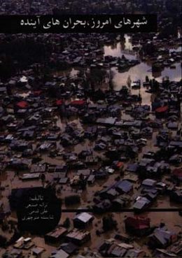 شهرهای امروز؛ بحران‌های آینده: نگاهی به شهرهای جهان سوم