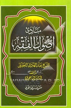 مبادی اصول الفقه