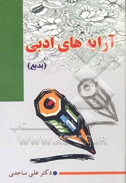 آرایه‌های ادبی (بدیع)