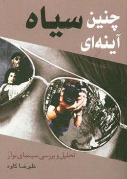 چنین سیاه آینه‌ای: تحلیلی بر جریان noir در سینما، همراه با خلاصه داستان و شرح 100 فیلم