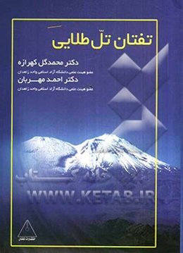تفتان تل طلایی