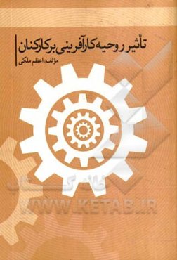 تاثیر روحیه کارآفرینی بر کارکنان