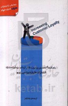 افزایش میزان وفاداری مشترک: راهکارهای تخصصی پیرامون وفادار کردن و سودآوری مشتری