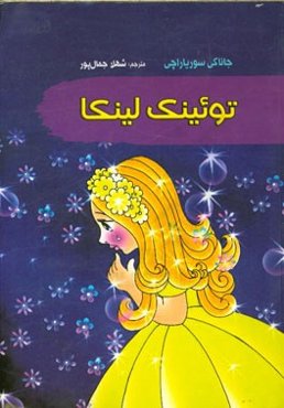 توئینک لینکا