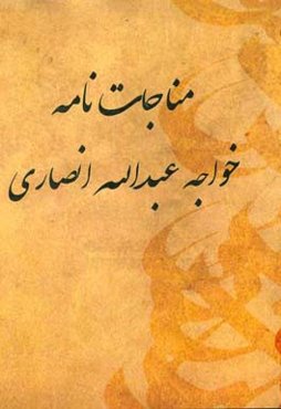 مناجات‌نامه خواجه عبدالله انصاری (بخش اول)