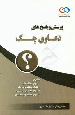 پرسش و پاسخ‌های دعاوی چک