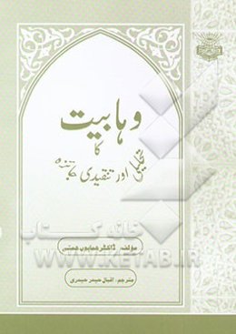 وهابیت: تحلیلی اور تنقیدی جائزه