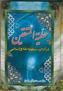 حلیه المتقین: در آداب و سنن و اخلاق اسلامی
