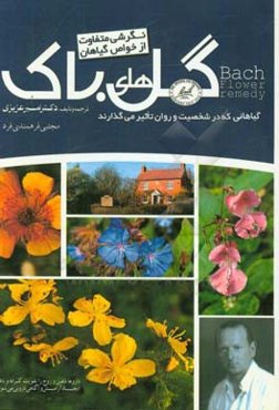 گل‌های باک = Bach flower remedies