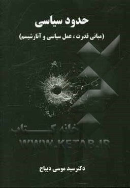 حدود سیاسی (مبانی قدرت، عمل سیاسی و آنارشیسم)