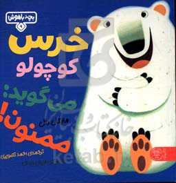 خرس کوچولو می‌گوید: ممنون!