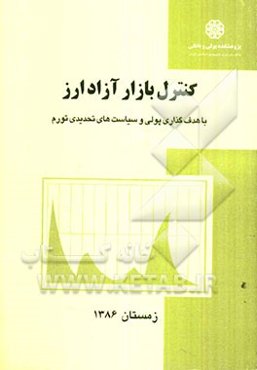 کنترل بازار آزاد ارز با هدف‌گذاری پولی و سیاست‌های تحدیدی تورم