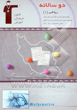 دوسالانه‌ی ریاضی (1) سال اول دبیرستان