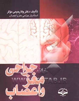 جراحی مغز و اعصاب: آنچه یک پزشک و یا دانشجوی پزشکی باید از جراحی مغز و اعصاب بداند