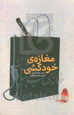 مغازه‌ی خودکشی