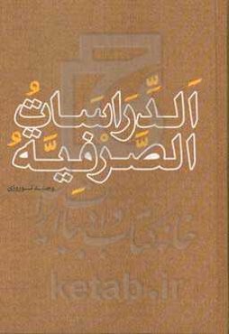 الدراسات الصرفیه