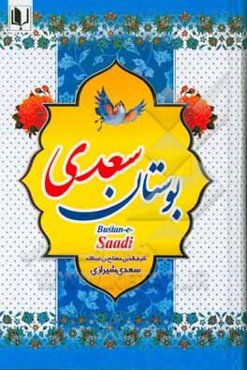 بوستان سعدی