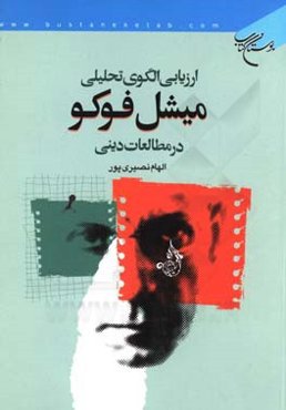 ارزیابی الگوی تحلیلی میشل فوکو در مطالعات دینی