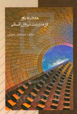 معجزه باور در مدیریت منابع انسانی