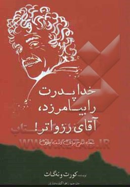 خدا پدرت را بیامرزد، آقای رزواتر! سیب سرخ برای دست چلاق