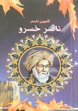 گلچین اشعار ناصرخسرو