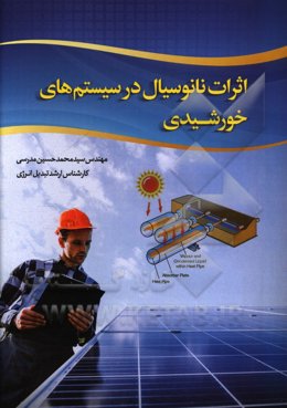 اثرات نانوسیال در سیستم‌های خورشیدی