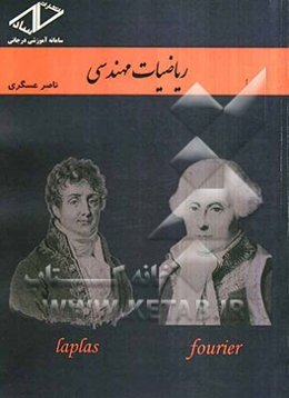 ریاضیات مهندسی