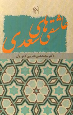 عاشقی‌های سعدی