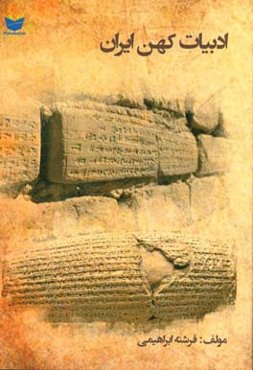 ادبیات کهن ایران