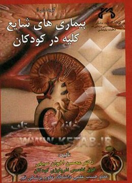 گزیده‌ای از بیماری‌های شایع کلیه در کودکان