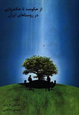 از حکومت تا حکمروایی در روستاهای ایران