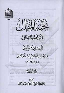 نخبه المقال فی منتخب الامثال