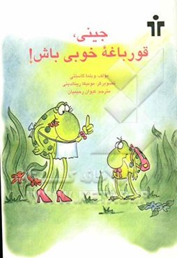 جینی، قورباغه خوبی باش!