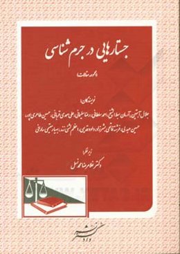 جستارهایی در جرم‌شناسی (مجموعه مقالات)