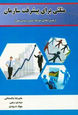 مثلثی برای پیشرفت سازمان: رهبری اخلاقی،‌ خودکارآمدی و رضایت شغلی