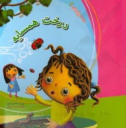 ماجراهای بچه ‌جان: درخت همسایه