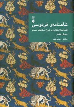 شاهنامه فردوسی: تصحیح انتقادی و شرح یکایک ابیات