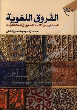 الفروق اللغويه: المستخرج من كتاب «التحقيق في كلمات القرآن الكريم»