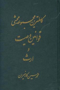 کاملترین مجموعه محشی قوانین وصیت و ارث (تطبیق کامل با قانون دادرسی مدنی و رویه فقهی و قضایی ایران)