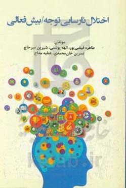 اختلال نارسایی توجه / بیش‌فعالی